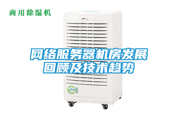 网络服务器机房发展回顾及技术趋势