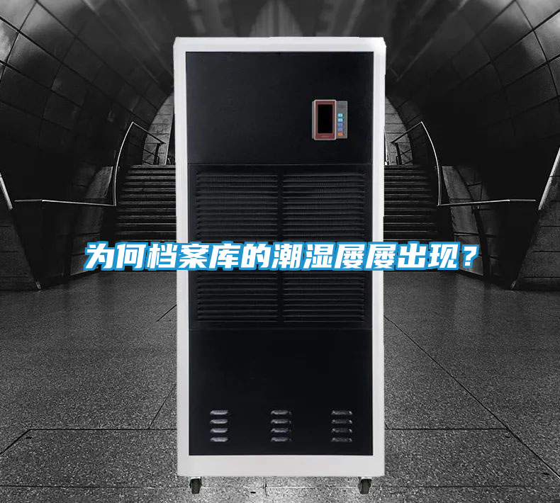 为何档案库的潮湿屡屡出现？