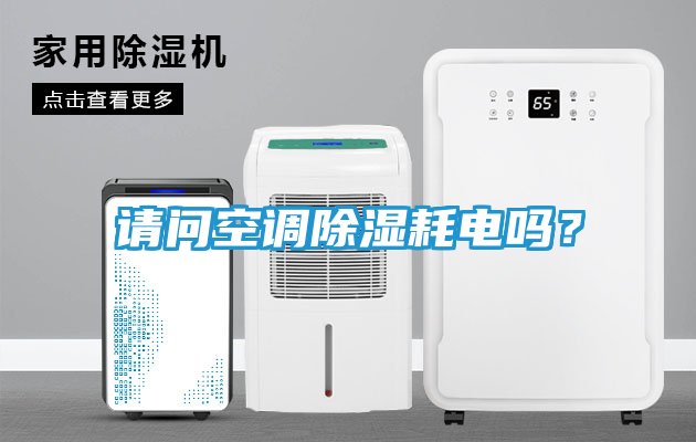请问空调除湿耗电吗？