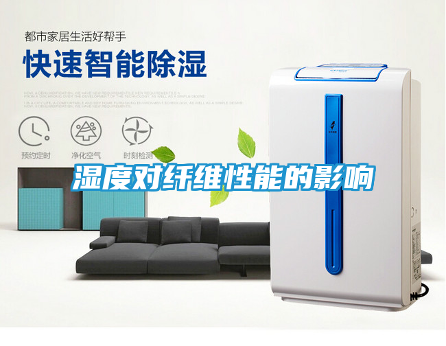 湿度对纤维性能的影响