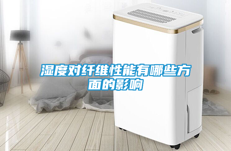 湿度对纤维性能有哪些方面的影响