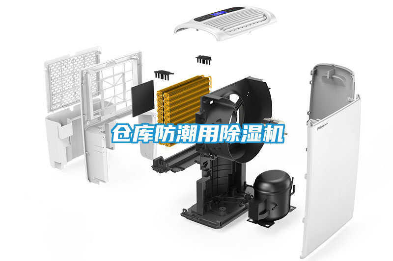 仓库防潮用除湿机
