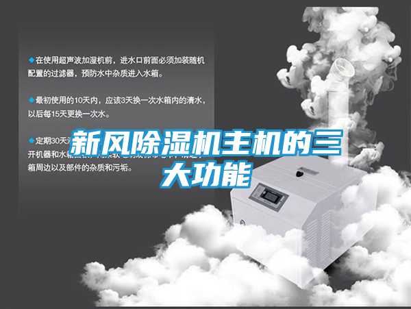 新风除湿机主机的三大功能