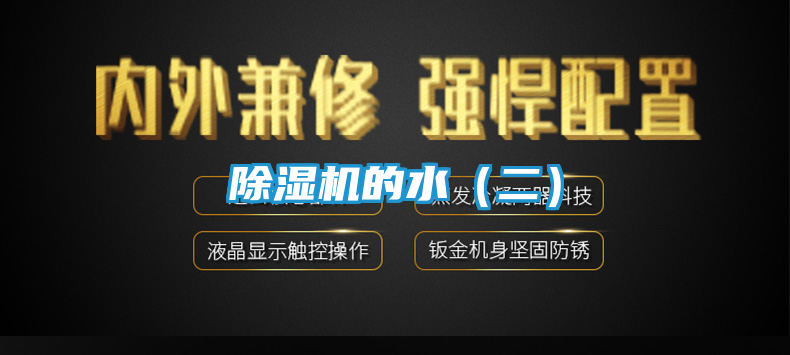 除湿机的水（二）
