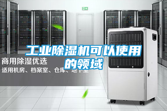 工业除湿机可以使用的领域
