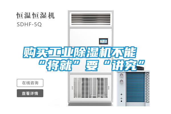 购买工业除湿机不能“将就”要“讲究”