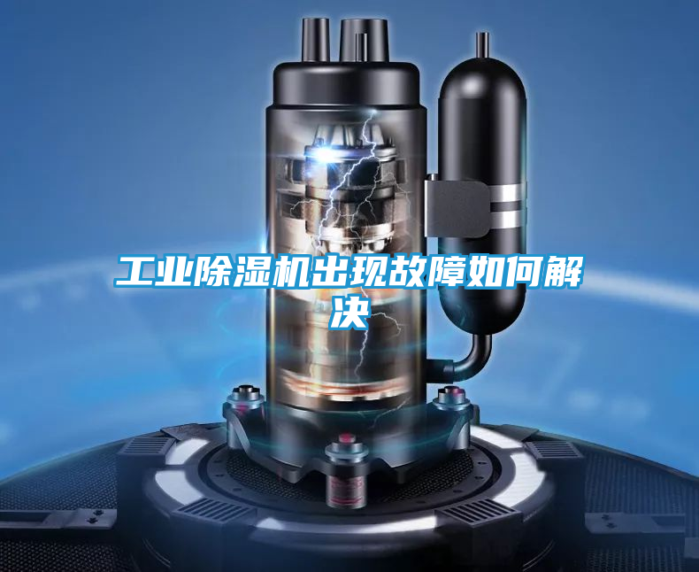 工业除湿机出现故障如何解决