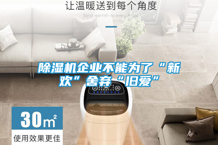 除湿机企业不能为了“新欢”舍弃“旧爱”