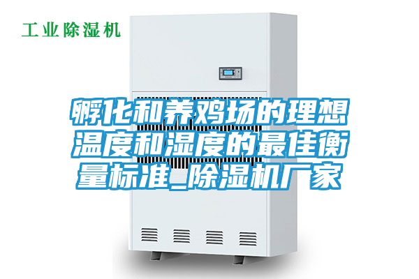 孵化和养鸡场的理想温度和湿度的最佳衡量标准_除湿机厂家