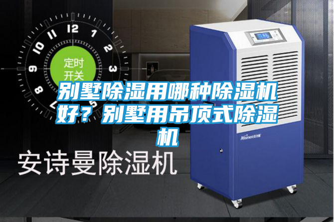 别墅除湿用哪种除湿机好？别墅用吊顶式除湿机
