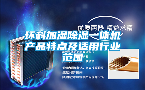 环科加湿除湿一体机产品特点及适用行业范围