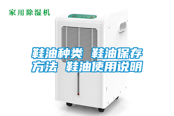 鞋油种类 鞋油保存方法 鞋油使用说明