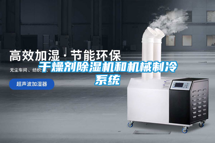 干燥剂除湿机和机械制冷系统