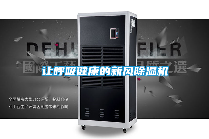 让呼吸健康的新风除湿机