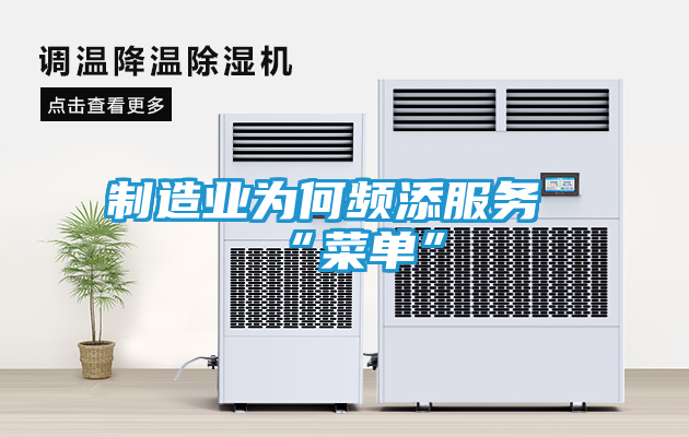 制造业为何频添服务“菜单”