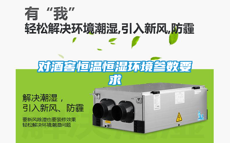 对酒窖恒温恒湿环境参数要求