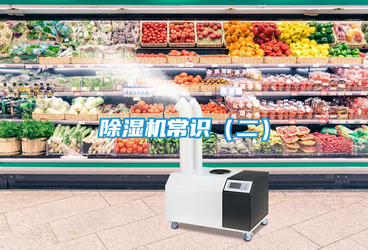 除湿机常识（二）