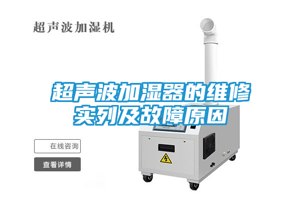 超声波加湿器的维修实列及故障原因
