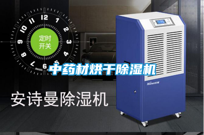 中药材烘干除湿机