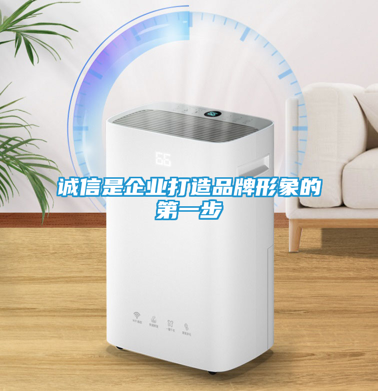 诚信是企业打造品牌形象的第一步