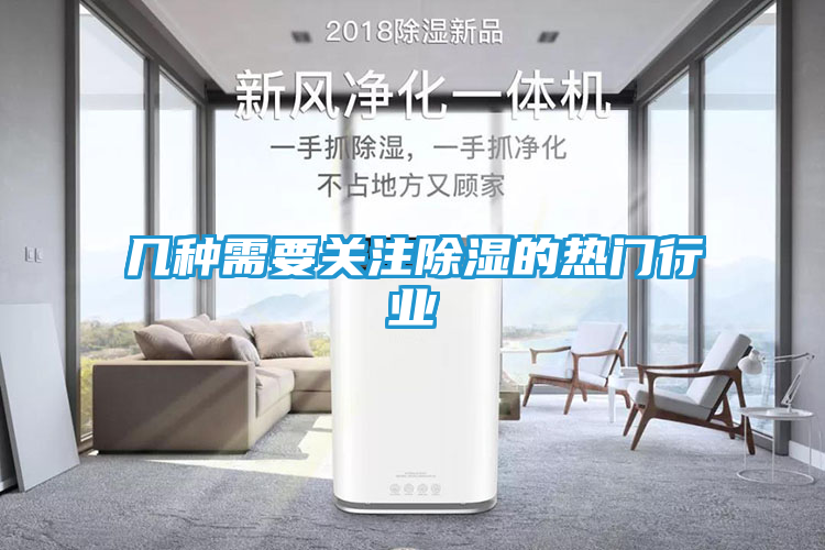 几种需要关注除湿的热门行业