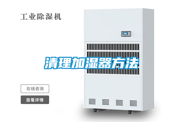 清理加湿器方法