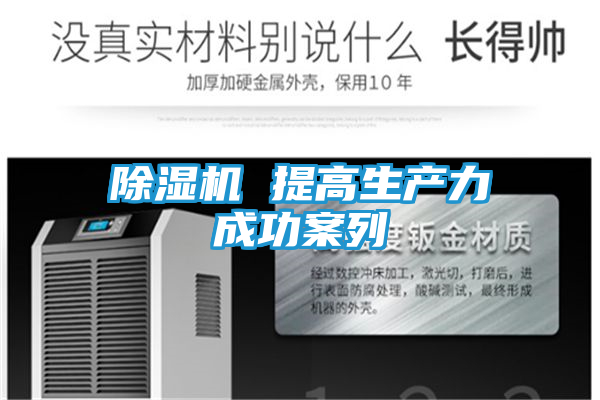 除湿机 提高生产力成功案列