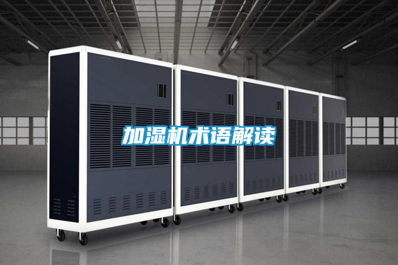 加湿机术语解读