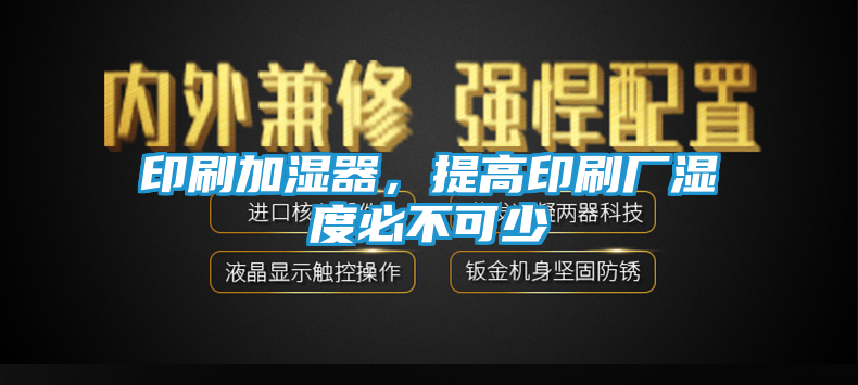 印刷加湿器，提高印刷厂湿度必不可少