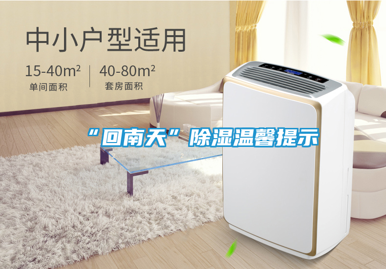 “回南天”除湿温馨提示