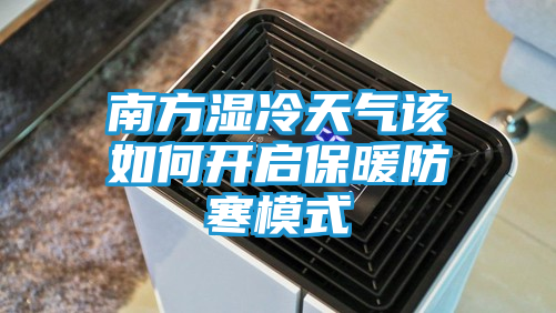南方湿冷天气该如何开启保暖防寒模式