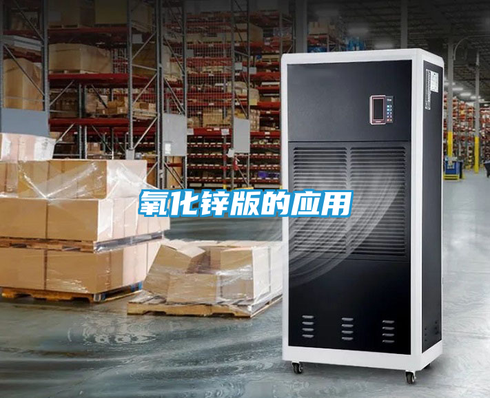 氧化锌版的应用