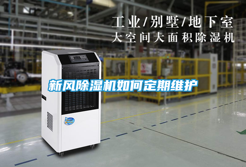 新风除湿机如何定期维护