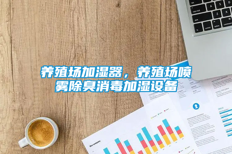 养殖场加湿器，养殖场喷雾除臭消毒加湿设备