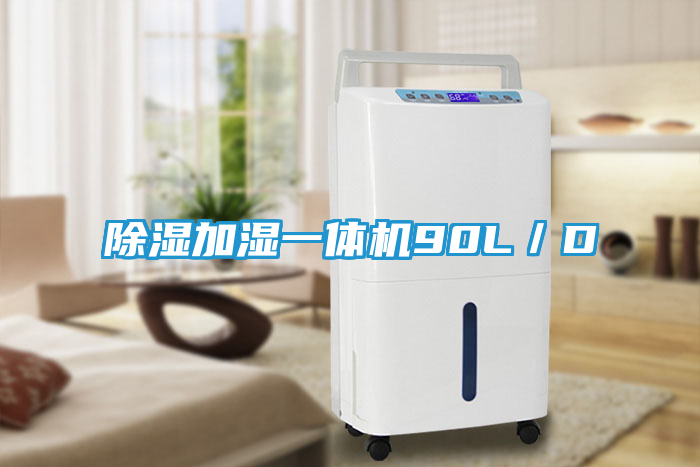 除湿加湿一体机90L／D
