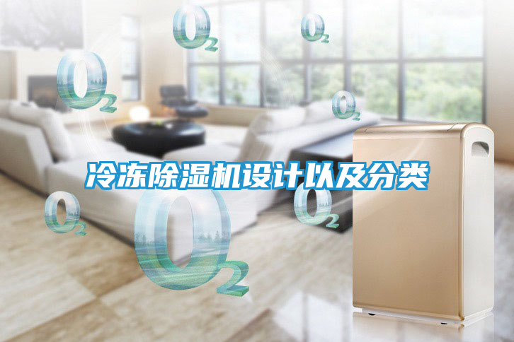 冷冻除湿机设计以及分类