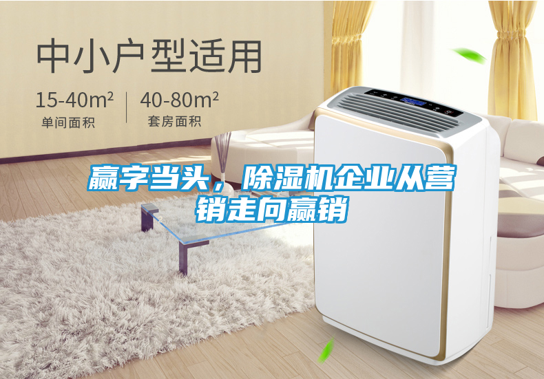 赢字当头，除湿机企业从营销走向赢销
