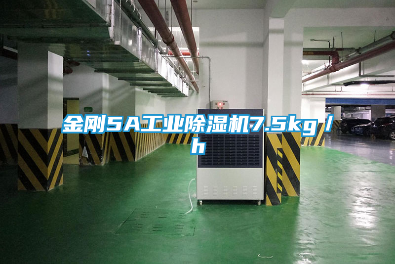 金刚5A工业除湿机7.5kg／h