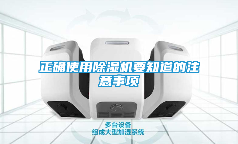 正确使用除湿机要知道的注意事项