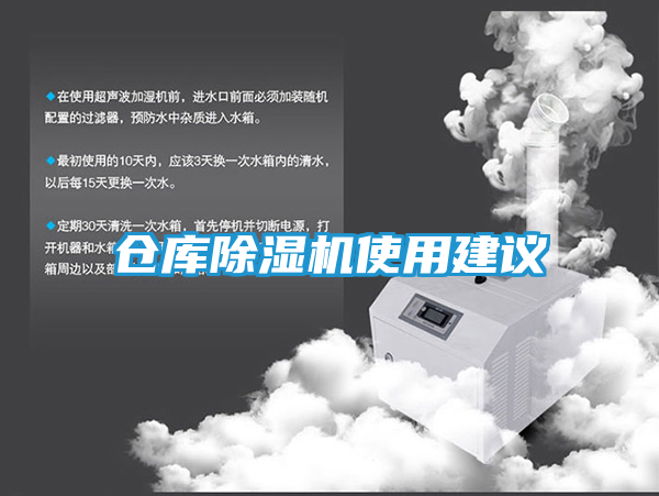 仓库除湿机使用建议