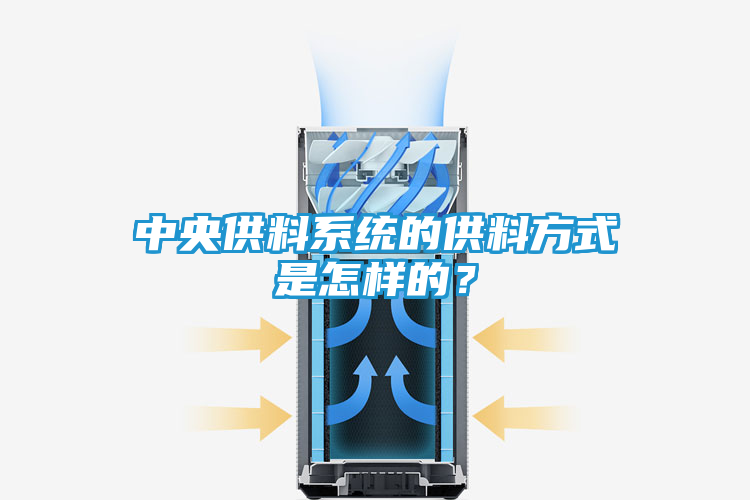 中央供料系统的供料方式是怎样的？