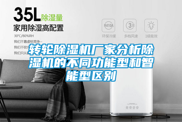 转轮除湿机厂家分析除湿机的不同功能型和智能型区别