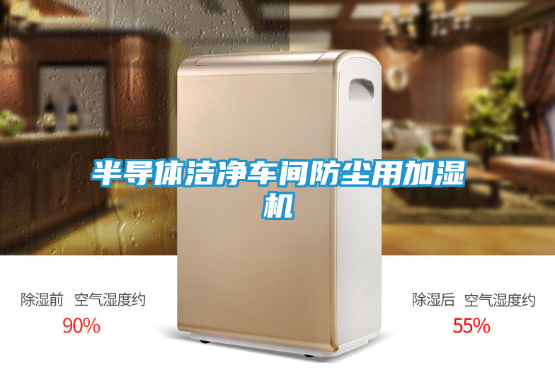 半导体洁净车间防尘用加湿机