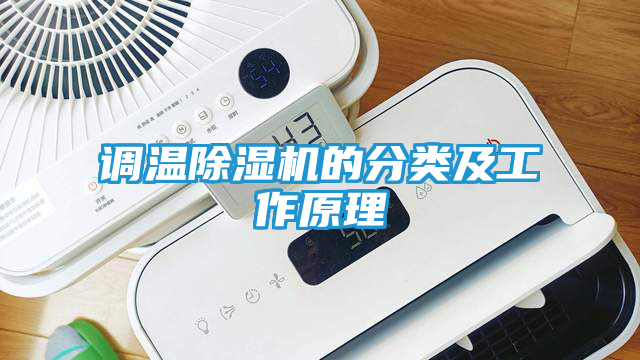 调温除湿机的分类及工作原理