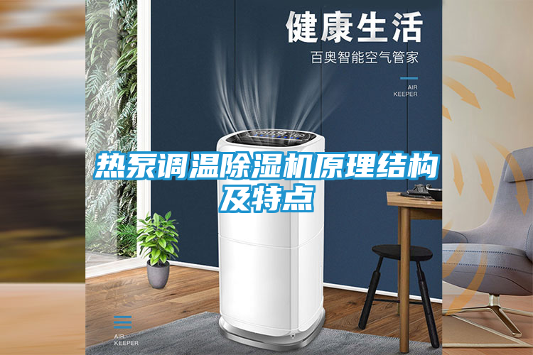 热泵调温除湿机原理结构及特点