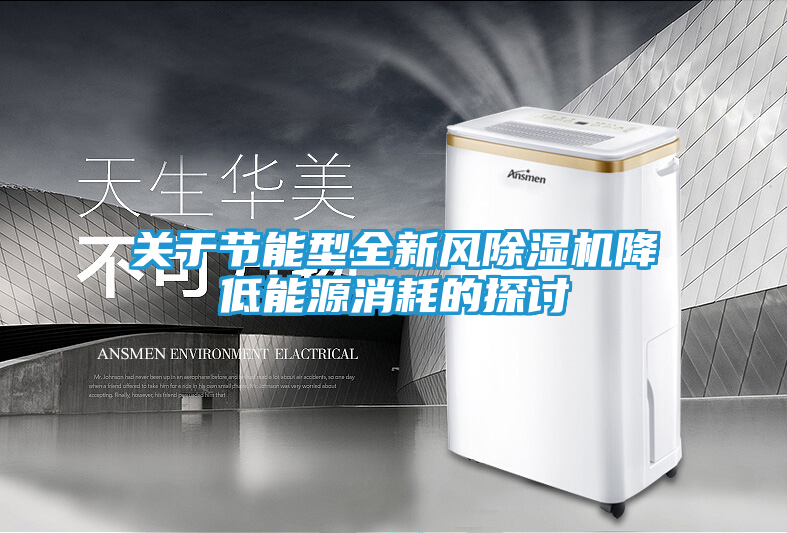 关于节能型全新风除湿机降低能源消耗的探讨