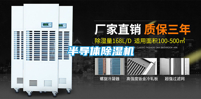 半导体除湿机