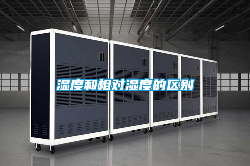 湿度和相对湿度的区别