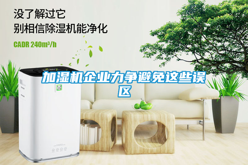 加湿机企业力争避免这些误区