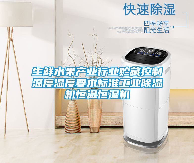 生鲜水果产业行业贮藏控制温度湿度要求标准工业除湿机恒温恒湿机